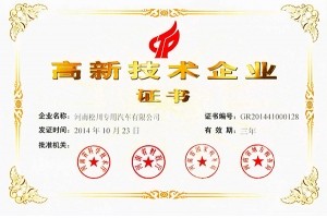 高新技術企業(yè)證書
